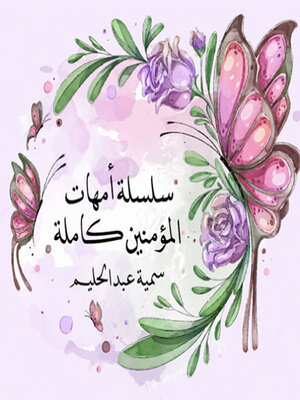 cover image of سلسلة أمهات المؤمنين كاملة